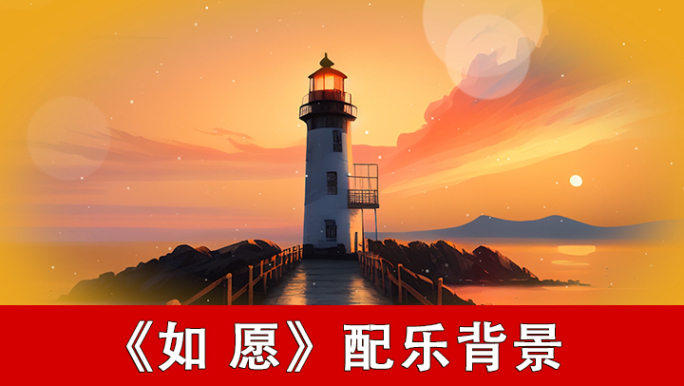 如愿-配乐背景