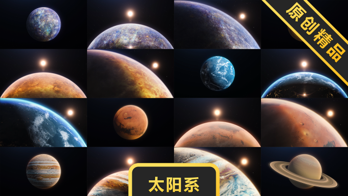 太阳系行星合集