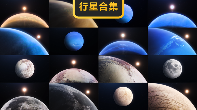 太阳系行星合集