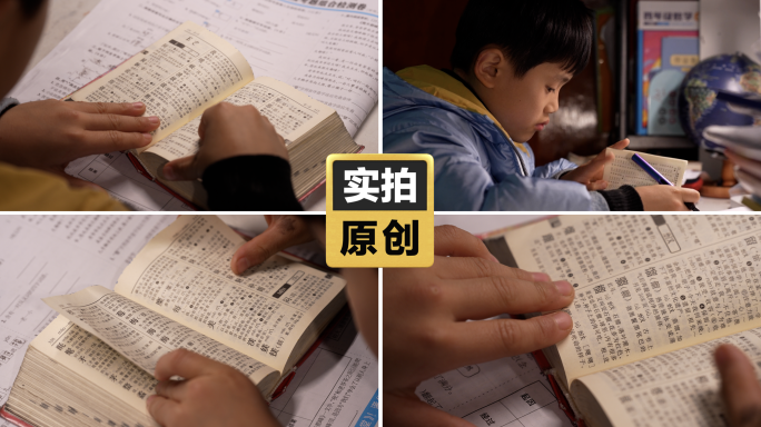 小孩深夜认真学习查字典