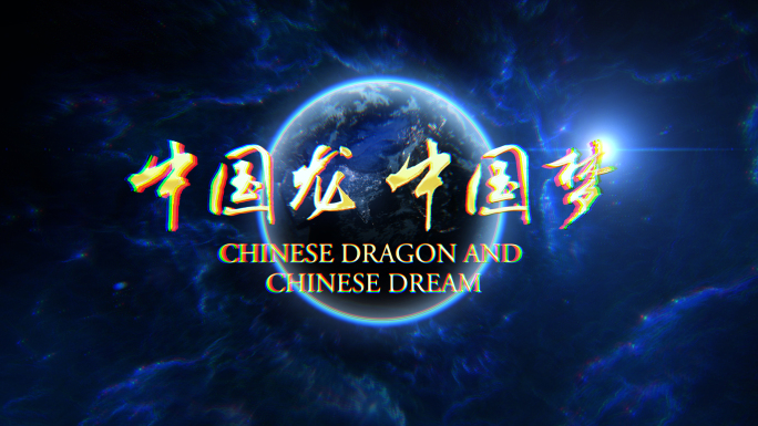 中国龙中国梦
