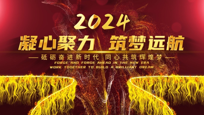 2024红色年会开场片头