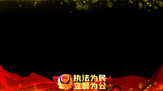 公安警察节红色遮罩边框蒙版_3