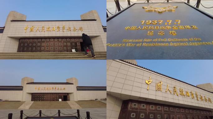 中国人民抗日战争纪念馆 北京地标建筑