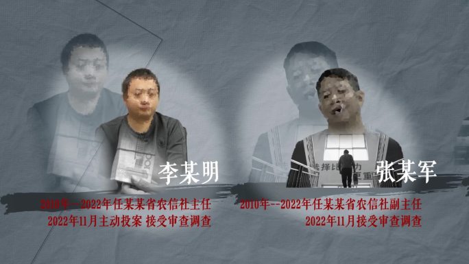 纪检反腐 警示教育 人物关系网14-12