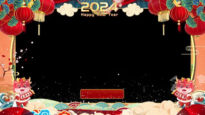 2024新年祝福拜年边框-带透明通道