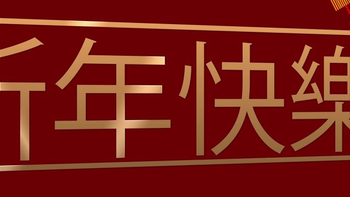 2024年中国新年。龙年是龙年。