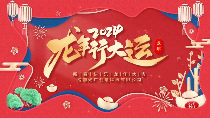 春节片头祝福PR