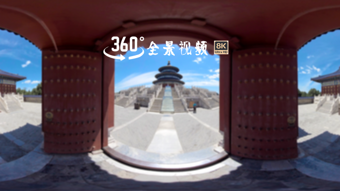 VR视频北京天坛承乾殿8K全景视频