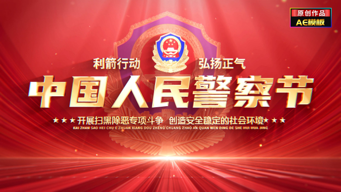 红色标题警察节公安片头篇章