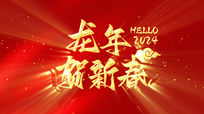 2024龙年春节新年祝福文字