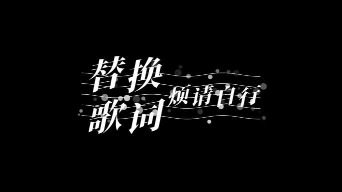 古风中文歌曲酒吧歌词模板