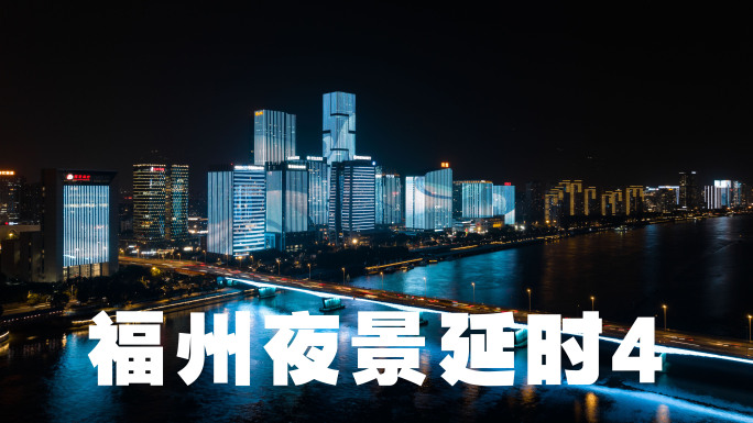 福州夜景延时4