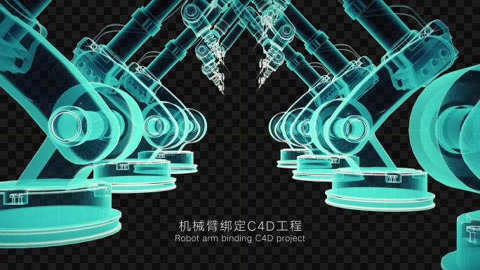 工业医疗机械臂绑定C4D工程