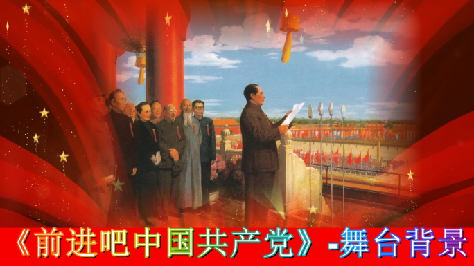 前进吧中国共产党-舞台背景