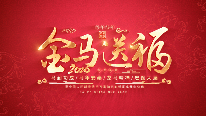 马年春节片头标题（无插件）