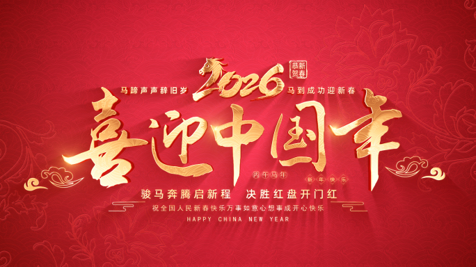 马年春节片头标题（无插件）
