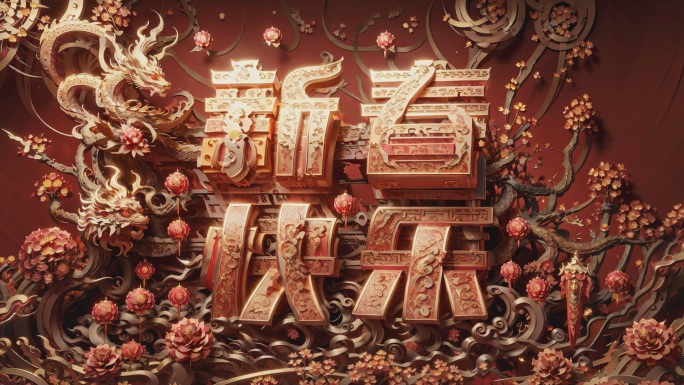 2024龙年新春快乐倒计时。龙与花