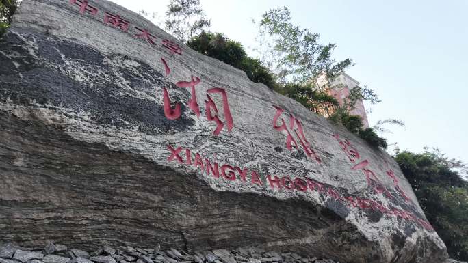 湖南长沙湘雅医院