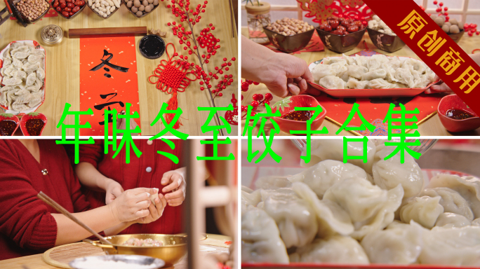 4K龙年 包饺子 冬至 传统年味