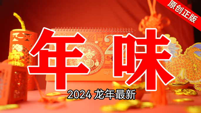 2024春节新年过年年味气氛超长合集
