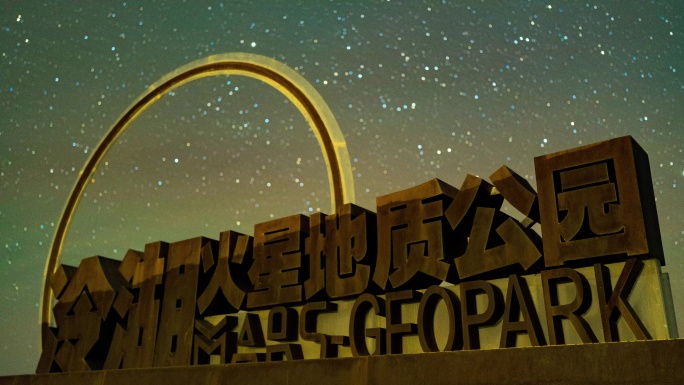 冷湖火星营地星空延时摄影素材