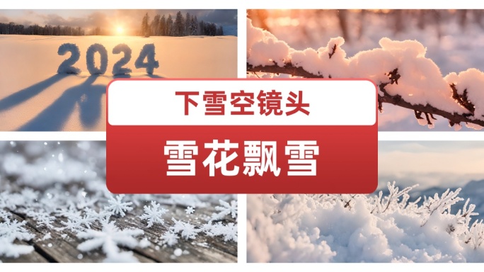 唯美冬季雪景 腊八节大寒立春新年