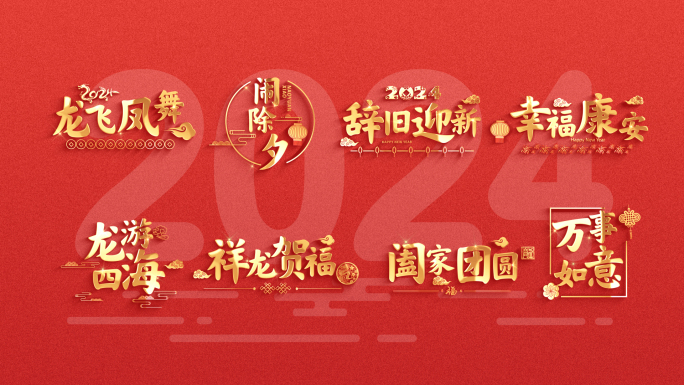 2024龙年春节字幕条花字AE模板