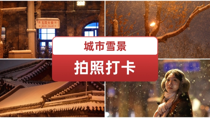 城市冬季雪景合集 唯美雪景空镜