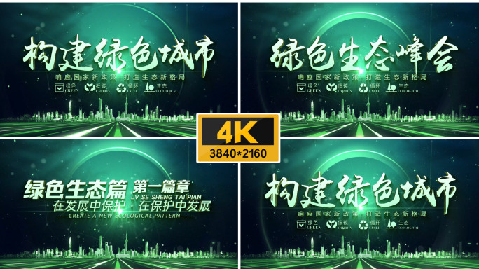 【4K】绿色科技片头