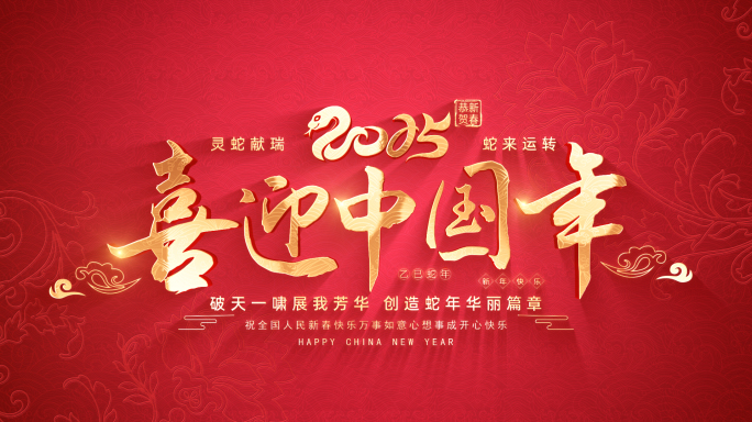 蛇年春节片头标题（无插件）
