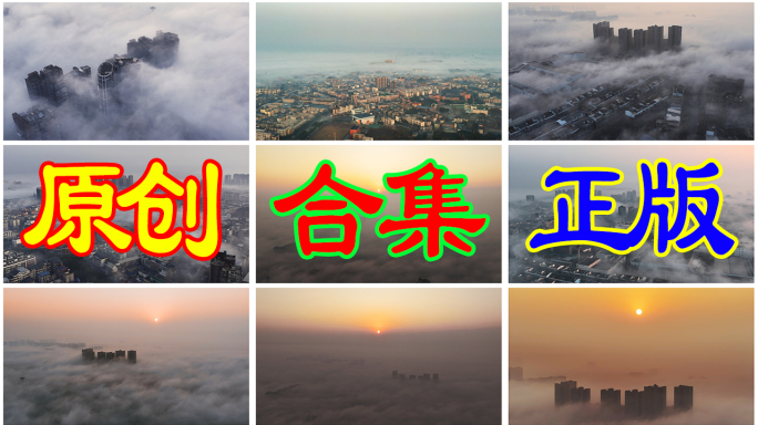 城市宣传 城市日出 城市云海 城市云雾