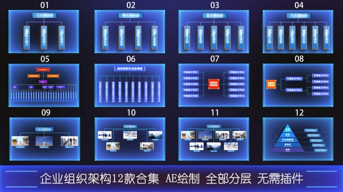 企业组织架构12款合集（无需插件）