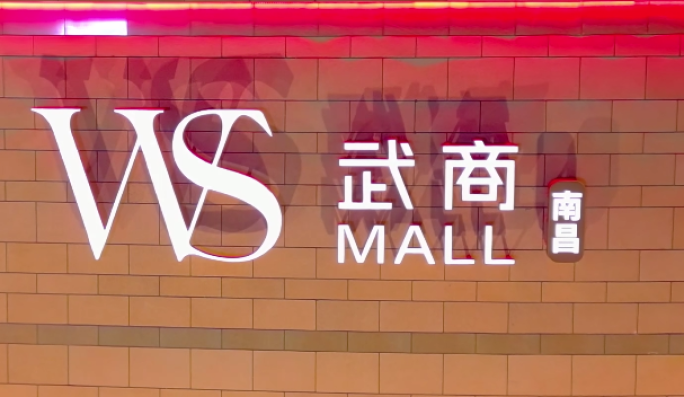 南昌武商MALL夜景