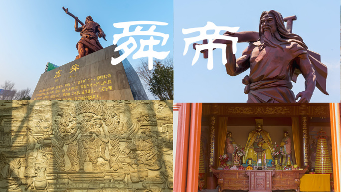 舜帝 大舜 舜庙 舜帝故里