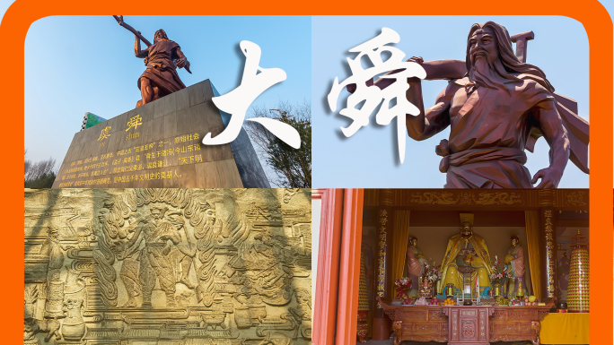 舜帝 大舜 舜庙 舜帝故里