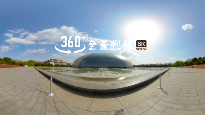 VR全景北京国家大剧院8K全景素材