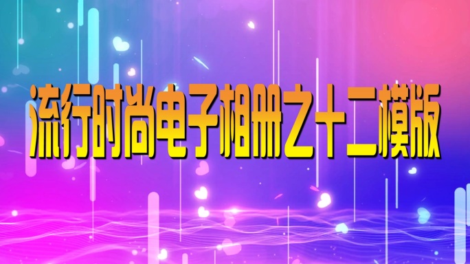 流行时尚电子相册之十二预览视频