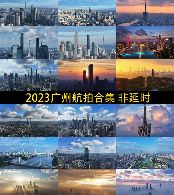 【4K原创】2023航拍广州合集 非延时