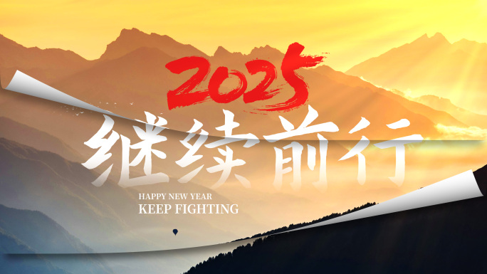 2025日历翻页宣传片创意文艺片头
