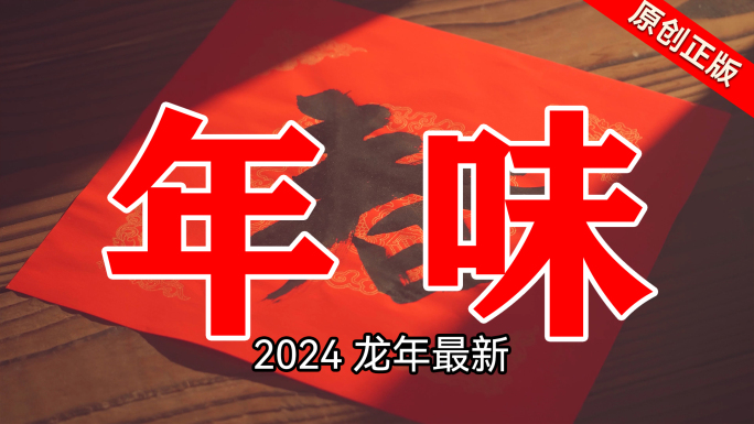 新年春节年味2024年龙年过年合集