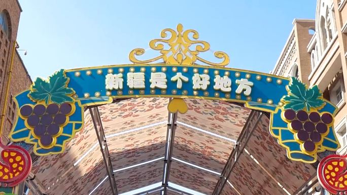 乌鲁木齐国际大巴扎B