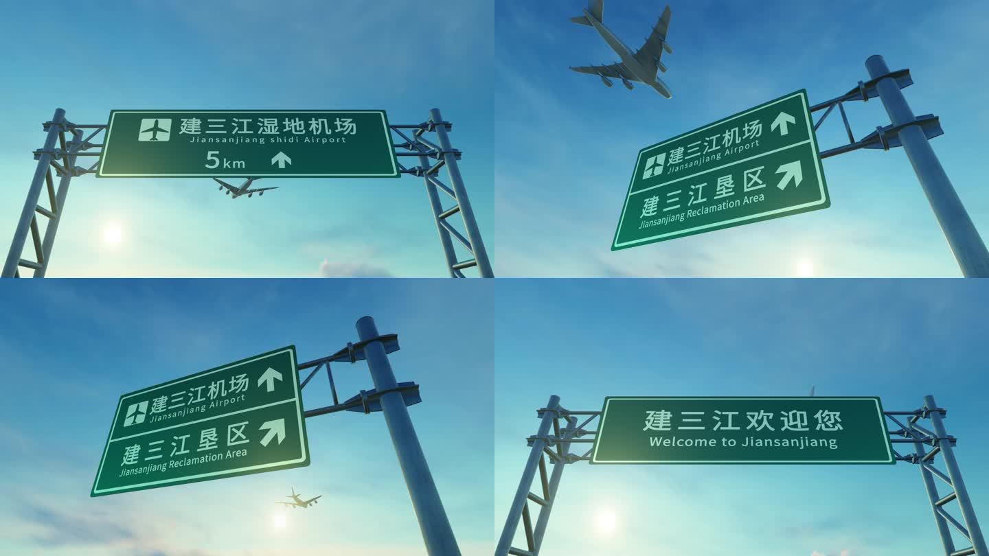 4K 飞机到达建三江机场高速路牌