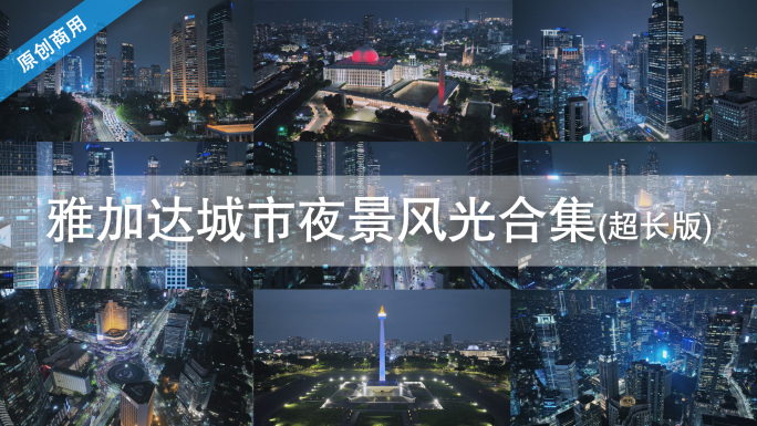 原创航拍印尼城市雅加达天际线夜景风光合集