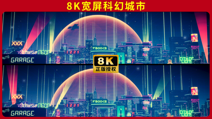 8K宽屏未来城市赛博朋克霓虹城市舞台背景