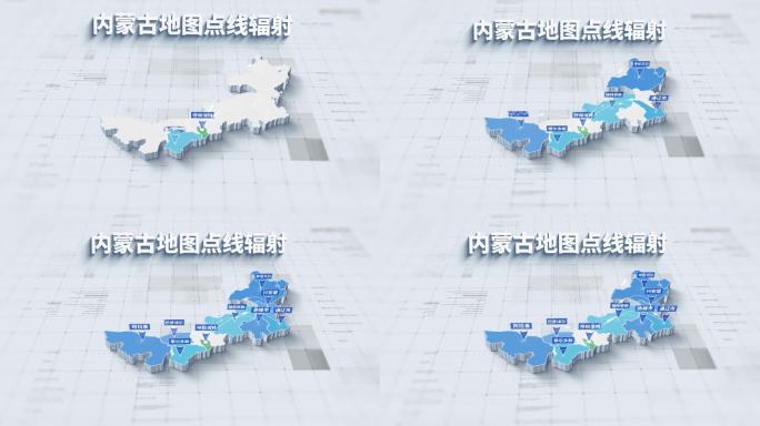 4K 内蒙古自治区三维地图点线辐射