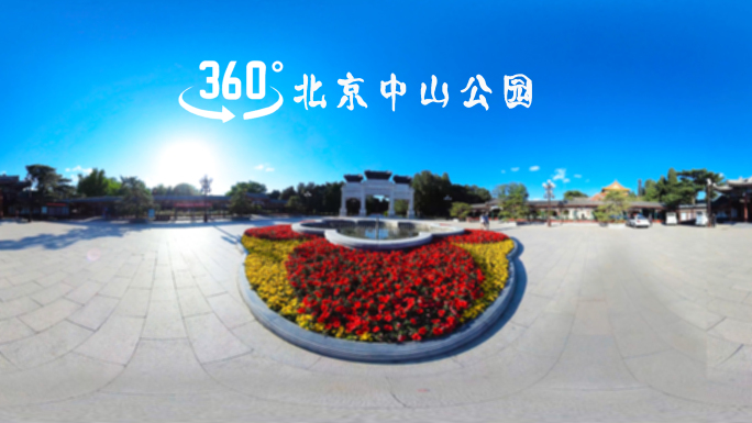 VR全景北京中山公园全景商用素材