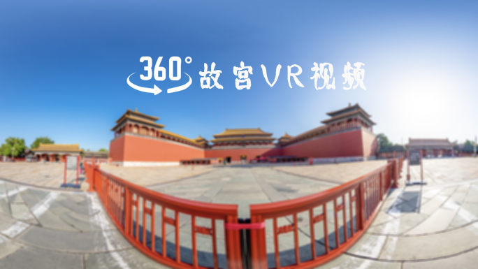 VR全景北京故宫漫游全景商用素材