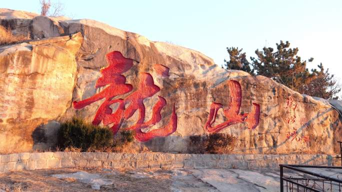 龙山胜境 龙山 山 龙山延时 滕州龙山