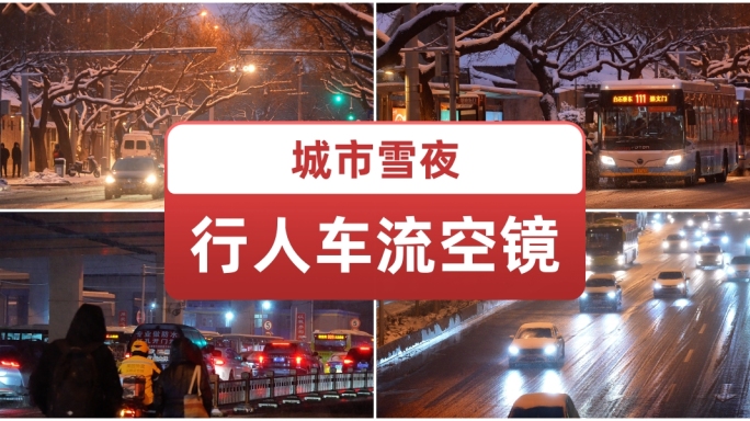 城市行人车流雪夜空镜寒冷的冬季